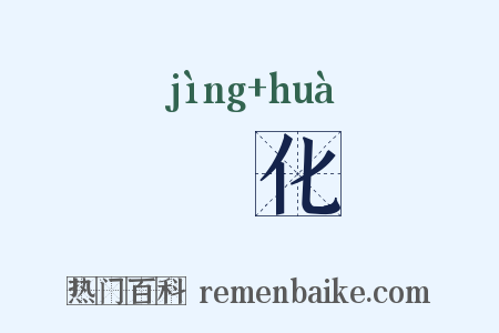 浄化是什么意思的图片
